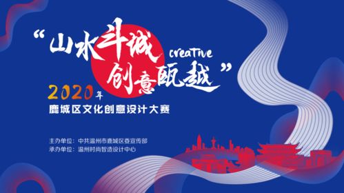 2020年鹿城區(qū)文化創(chuàng)意設(shè)計(jì)大賽 數(shù)字文化創(chuàng)意內(nèi)容應(yīng)用服務(wù)